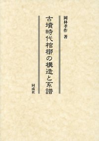 古墳時代棺槨の構造と系譜