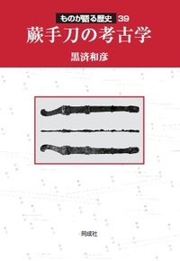蕨手刀の考古学