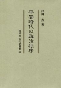 平安時代の政治秩序