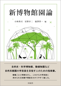 新博物館園論