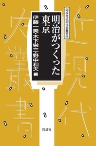明治がつくった東京
