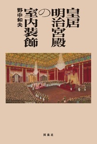 皇居明治宮殿の室内装飾