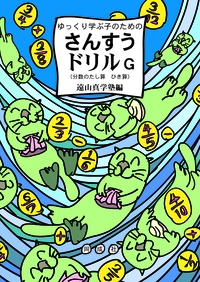 ゆっくり学ぶ子のための　さんすうドリルG