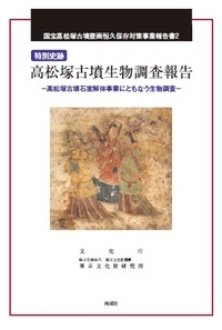 特別史跡　高松塚古墳生物調査報告