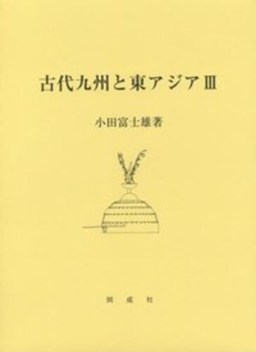 古代九州と東アジアⅢ