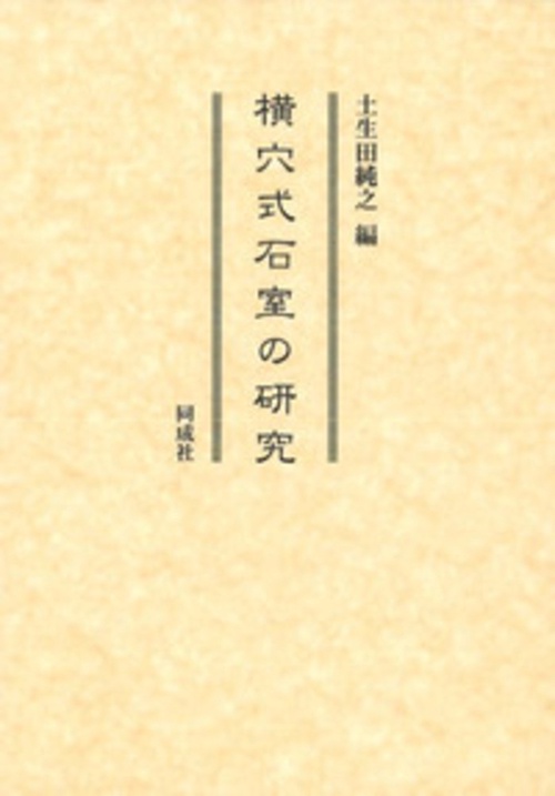 横穴式石室の研究