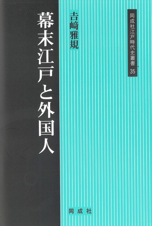 幕末江戸と外国人