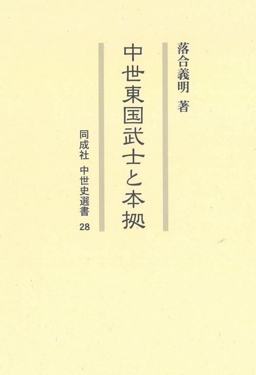 中世東国武士と本拠