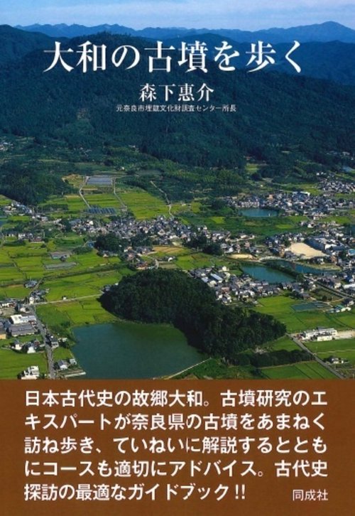 大和の古墳を歩く