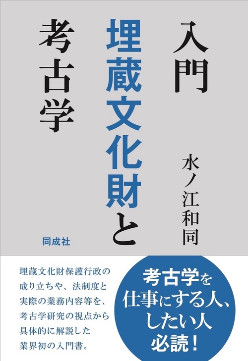 入門　埋蔵文化財と考古学