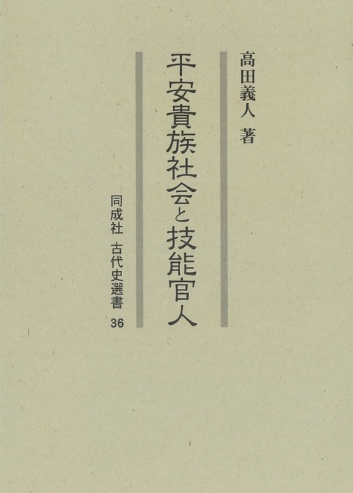 平安貴族社会と技能官人