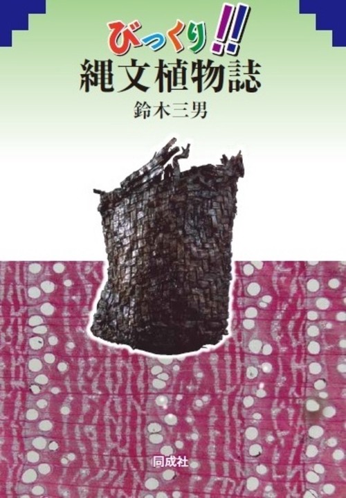 びっくり !!  縄文植物誌
