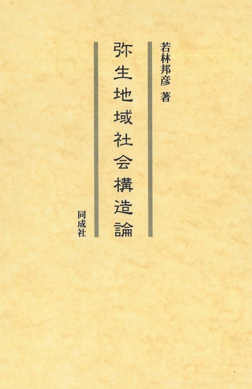 弥生地域社会構造論