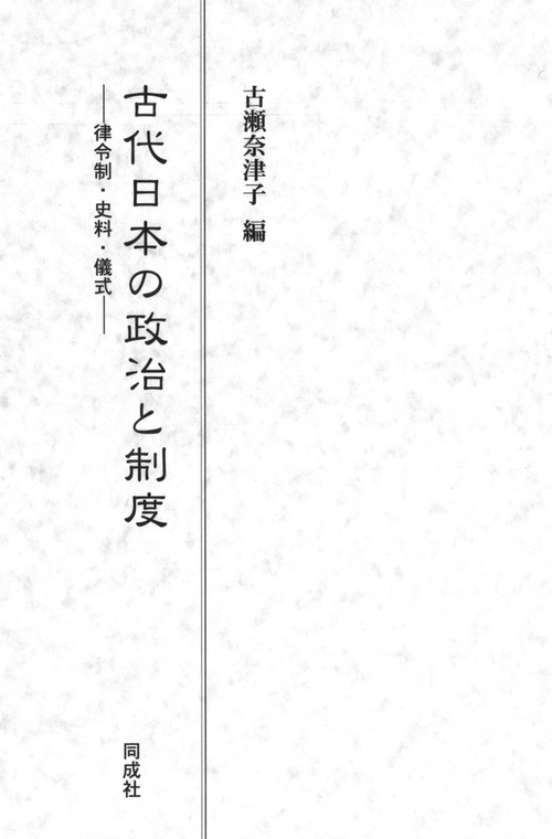 古代日本の政治と制度