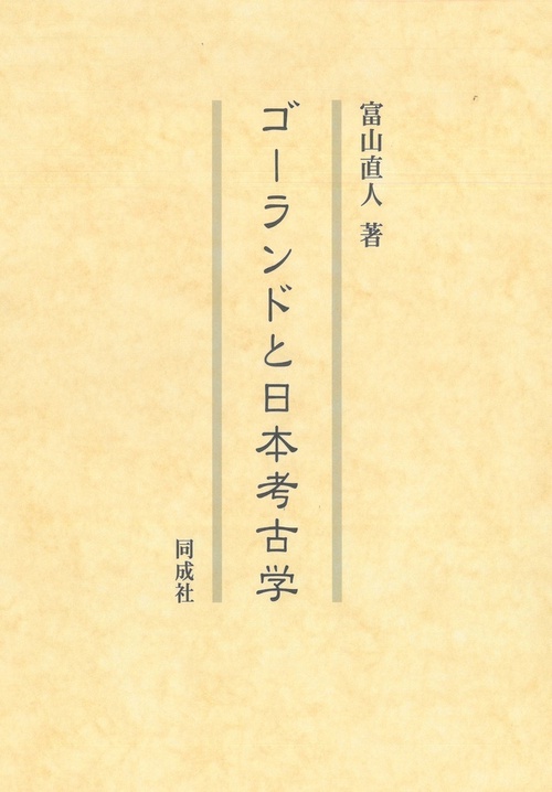 ゴーランドと日本考古学