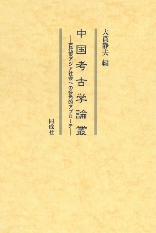 中国考古学論叢