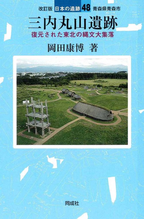 改訂版　三内丸山遺跡