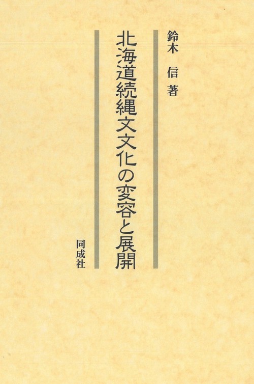 北海道続縄文文化の変容と展開