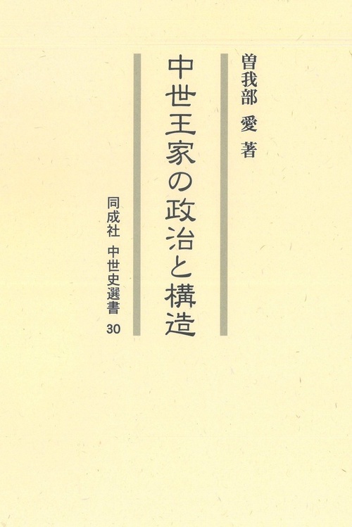 中世王家の政治と構造