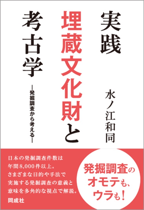 実践　埋蔵文化財と考古学