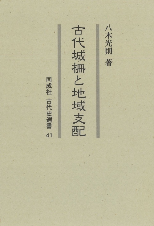 古代城柵と地域支配