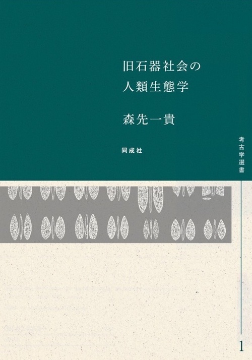 旧石器社会の人類生態学