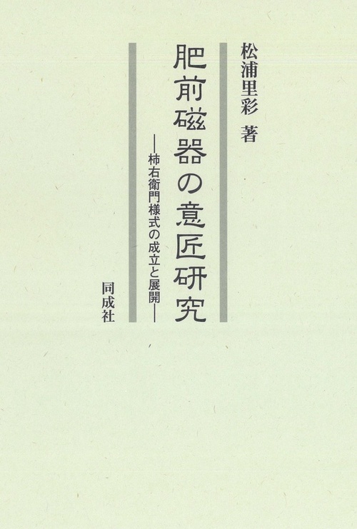 肥前磁器の意匠研究