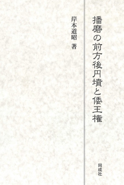 播磨の前方後円墳と倭王権