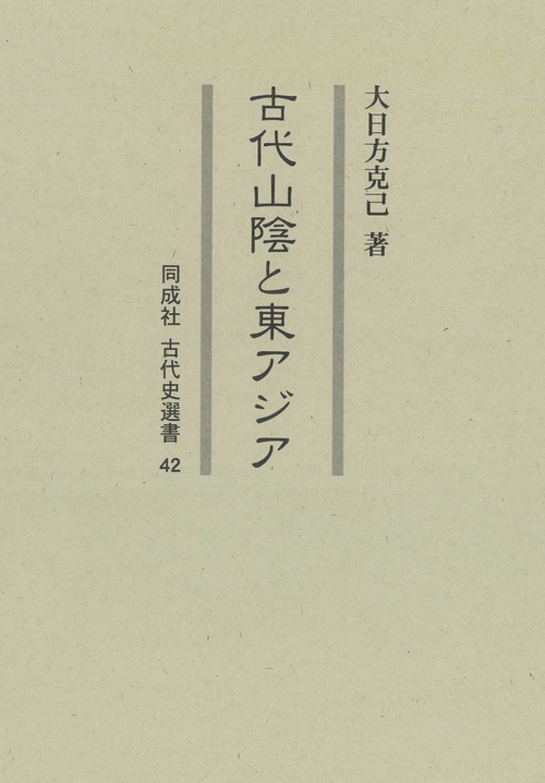 古代山陰と東アジア