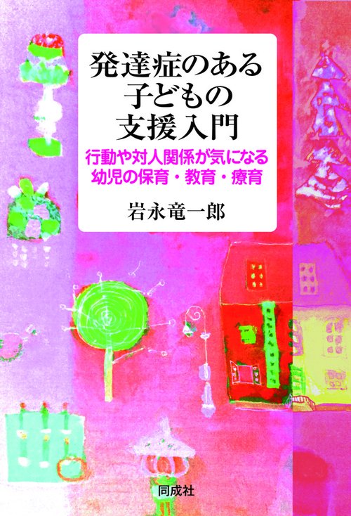 発達症のある子どもの支援入門