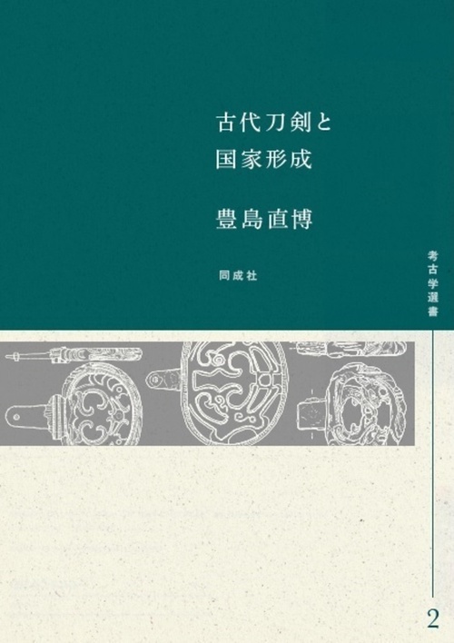 古代刀剣と国家形成