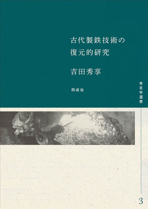 古代製鉄技術の復元的研究
