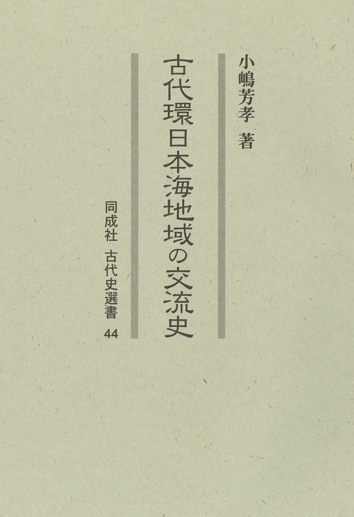 古代環日本海地域の交流史
