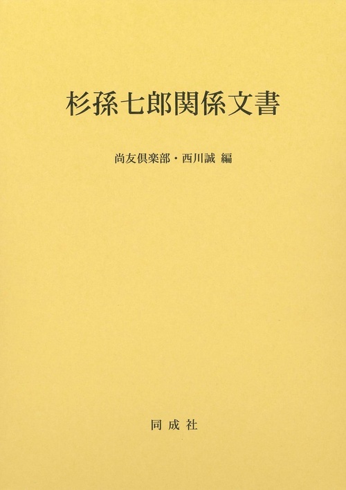 杉孫七郎関係文書