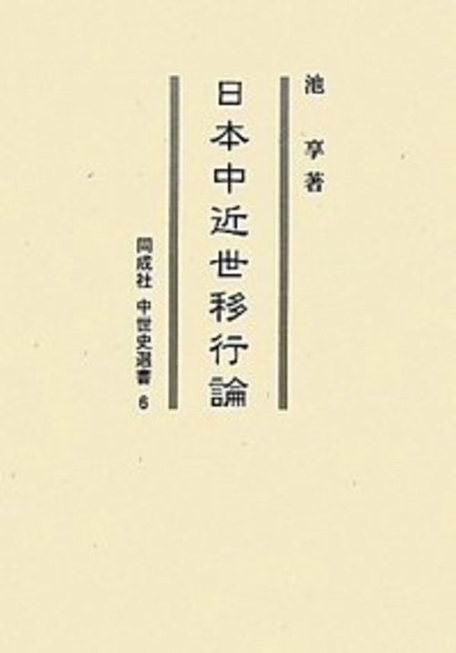 日本中近世移行論〈OD版〉