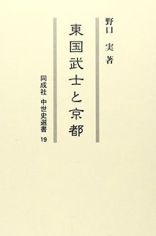 東国武士と京都〈OD版〉