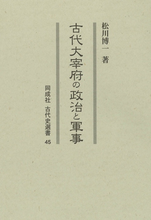 古代大宰府の政治と軍事