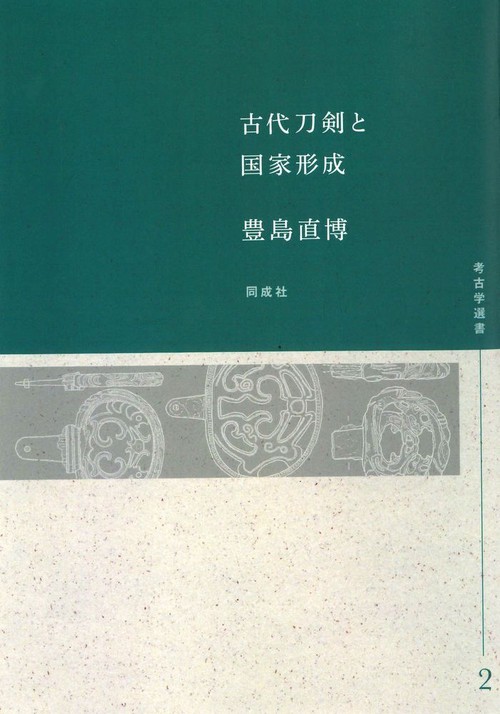 古代刀剣と国家形成〈OD版〉
