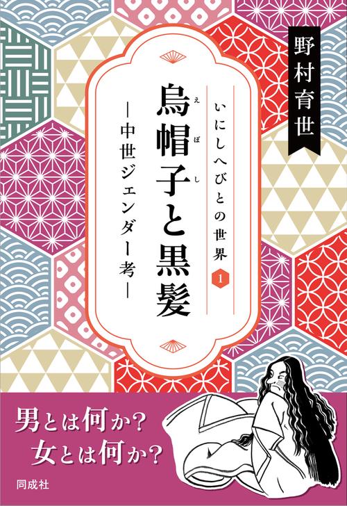 烏帽子と黒髪