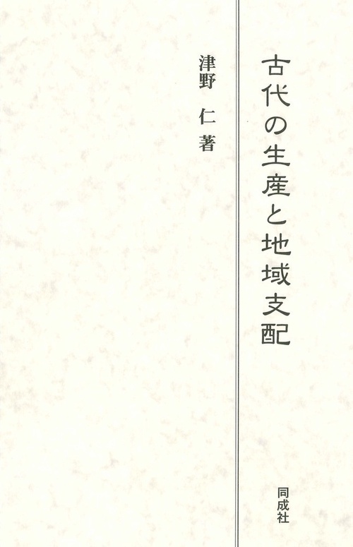 古代の生産と地域支配