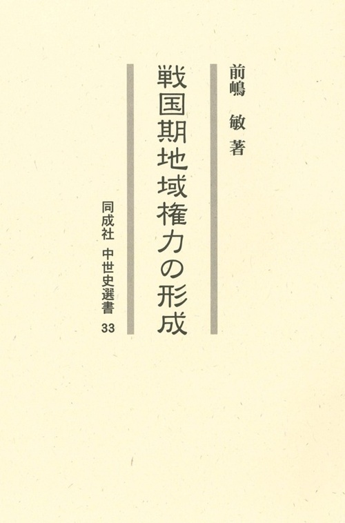 戦国期地域権力の形成 33