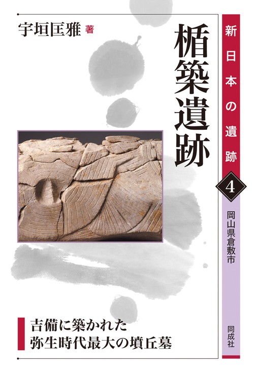 楯築遺跡 4