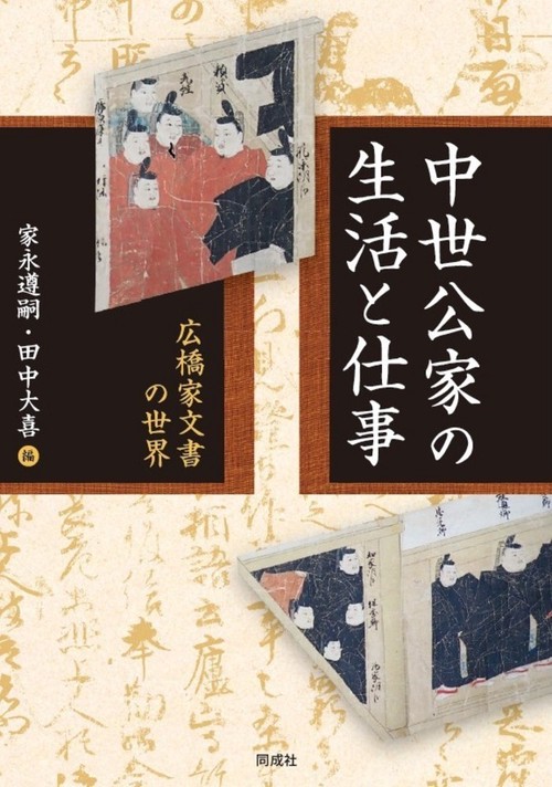 中世公家の生活と仕事