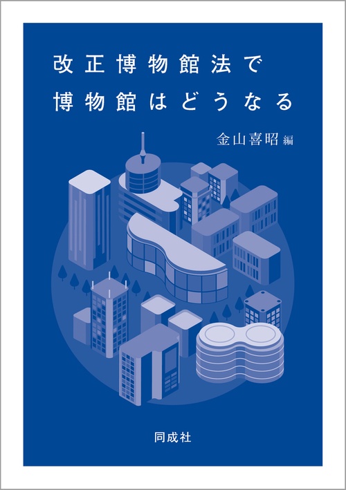 改正博物館法で博物館はどうなる