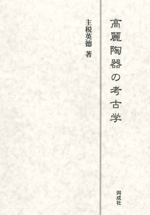 高麗陶器の考古学