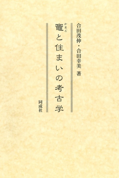 竈と住まいの考古学
