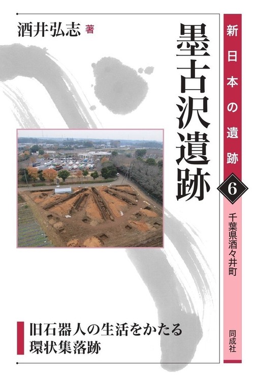 墨古沢遺跡