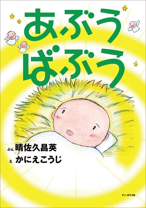 あぶうばぶう