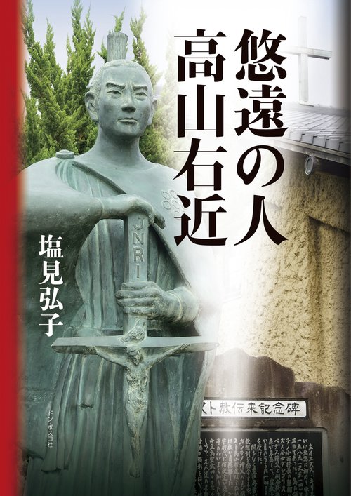 悠遠の人 高山右近