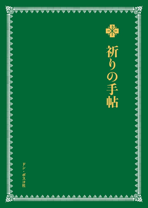 祈りの手帖 改訂版